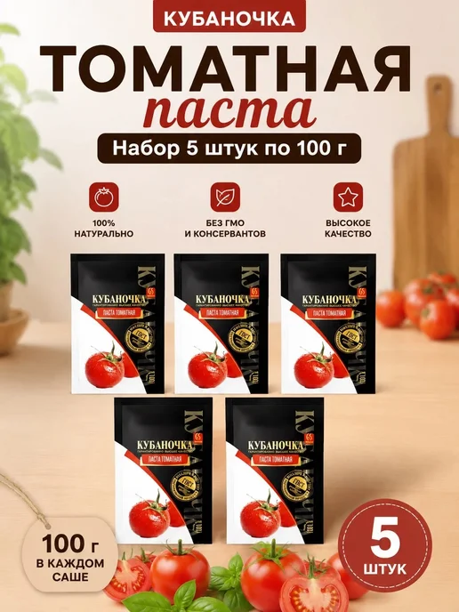 Кубаночка Томатная паста саше 100гр (Набор из 5шт), 100 г, 5 шт