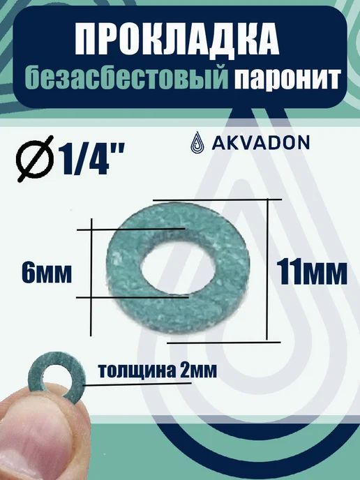 akvadon Прокладки безасбестовые (паронитовые) Ø 1 4 10шт, 10 шт, фото 2