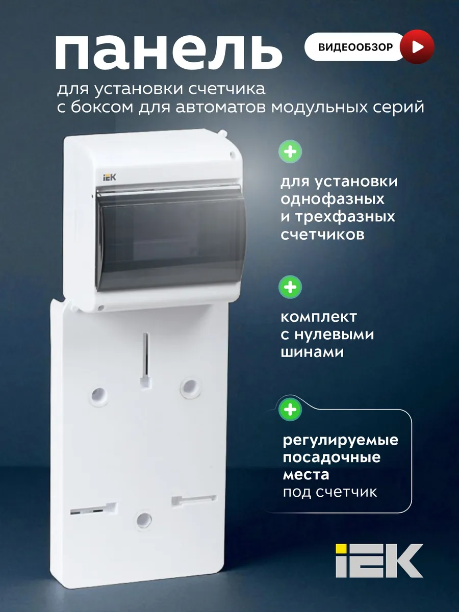 Щиток электрический для автоматов и счетчика