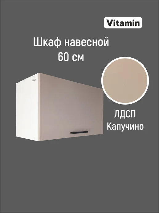 Vitamin Шкаф навесной кухонный гарнитур антресоль 60 см, бежевый, фото 2