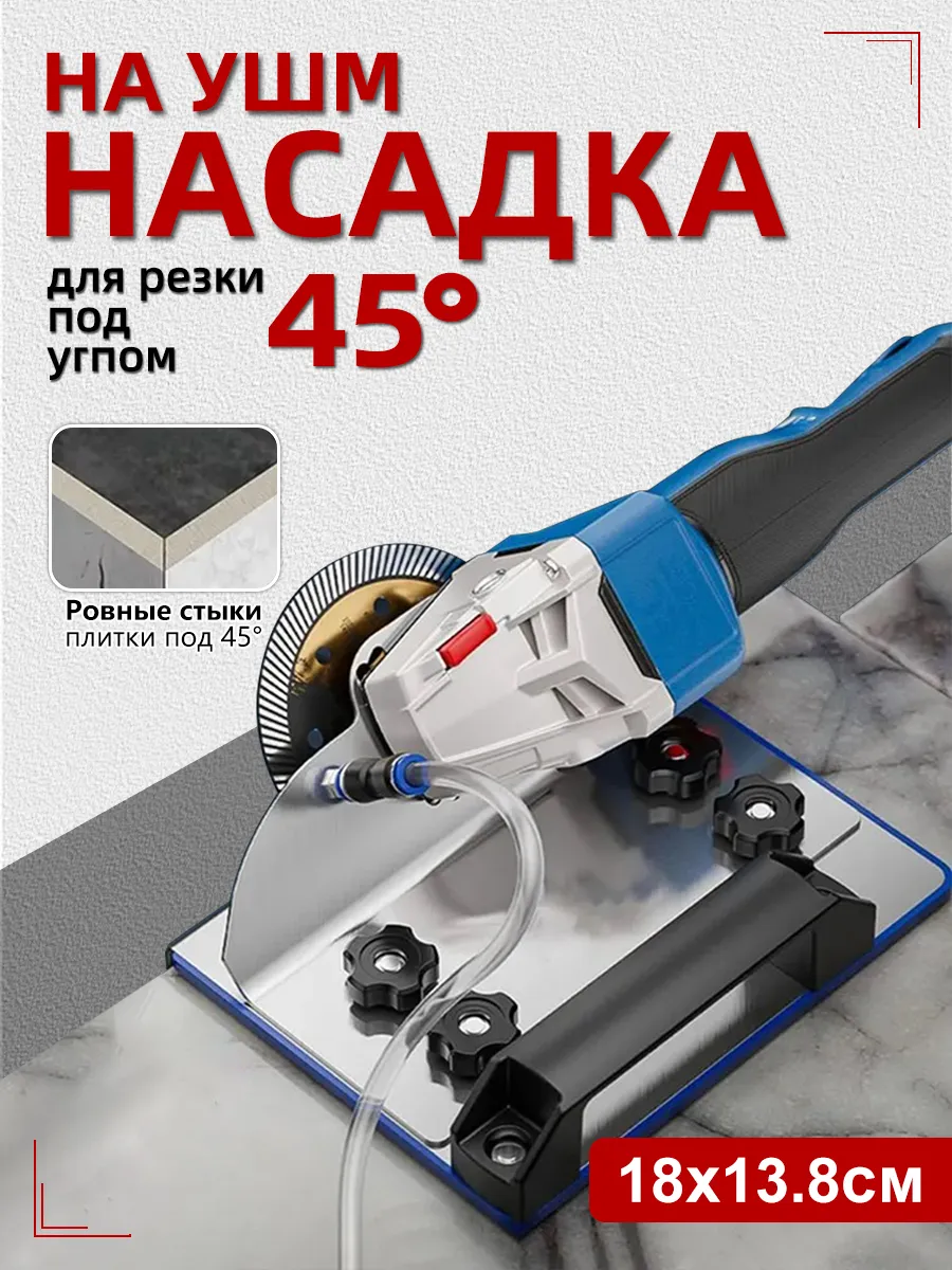 Заусовщик для запила плитки под 45.Насадка на ушм