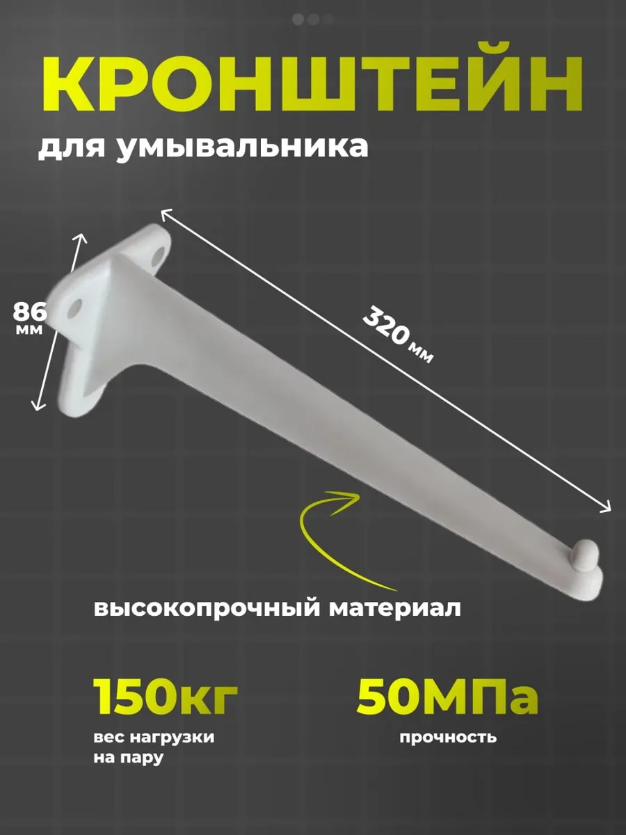 Пластиковые кронштейны 32 см для раковины