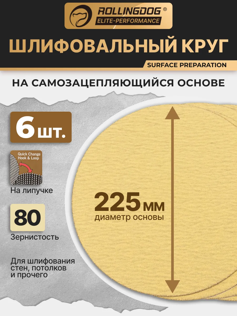 Шлифовальный круг 225мм Р80 набор 6 шт