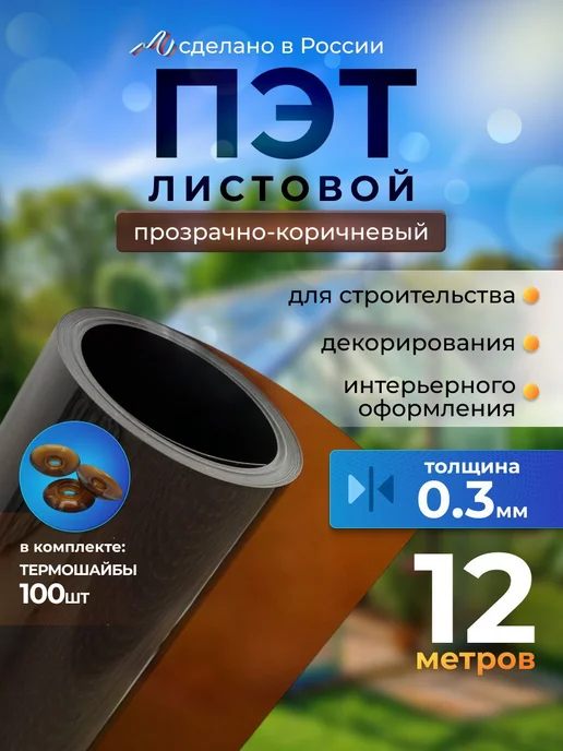 BoxDevice пэт листовой прозрачно-коричневый в рулоне 0.3 мм -12 метров, 12 м