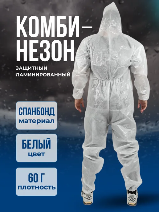 Комбинезон ламинированный защитный Белый 2 шт, 2 шт