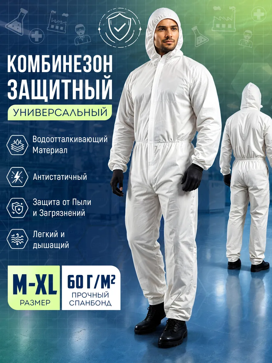 Комбинезон защитный одноразовый мембрана 60г/м2