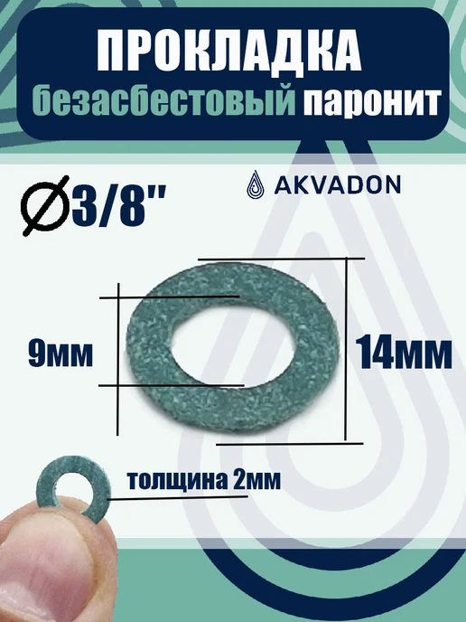 akvadon Прокладки безасбестовые (паронитовые) Ø 3 8 100шт, 100 шт, фото 2