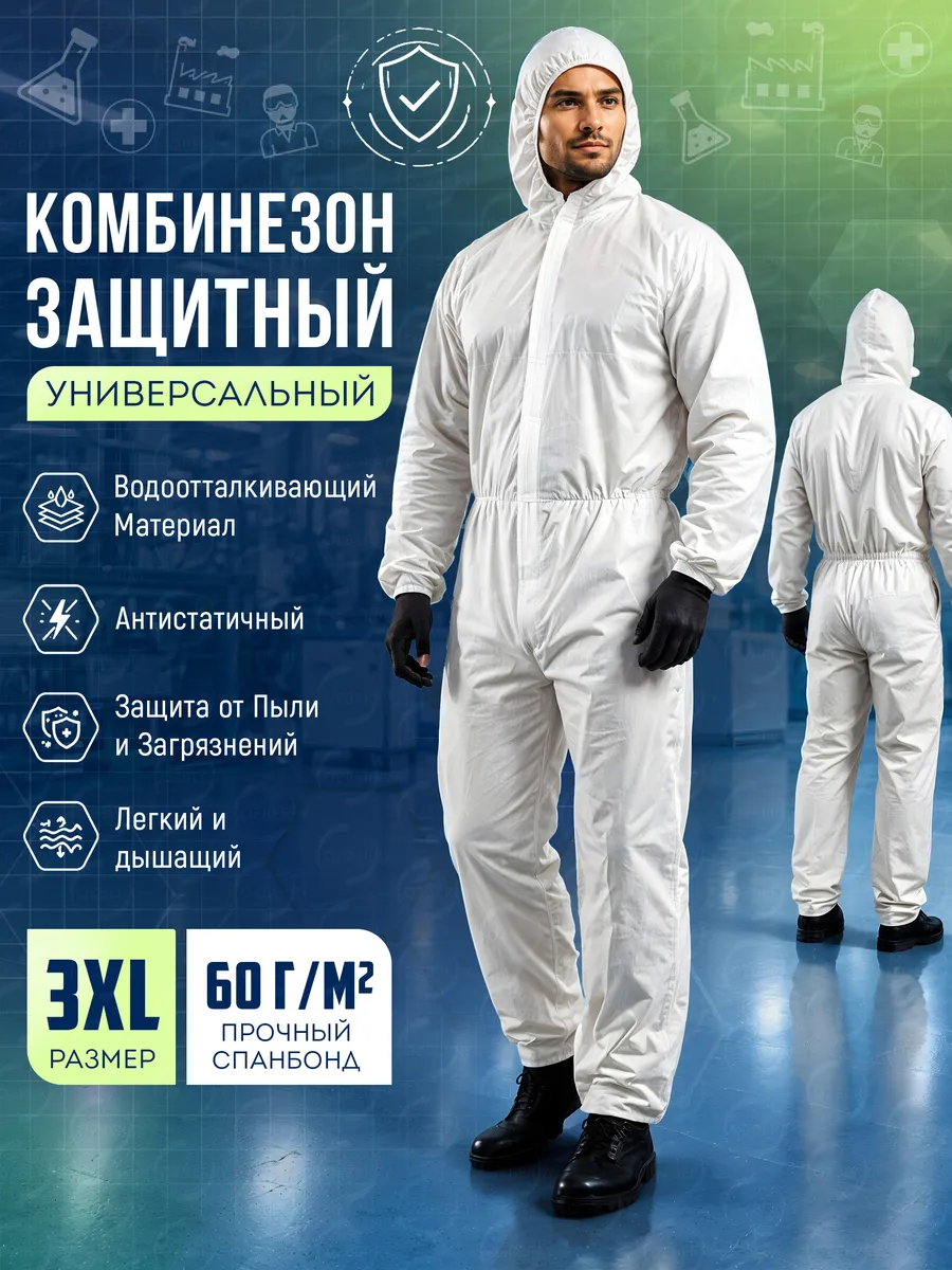 Защитный малярный костюм. Комбинезон рабочий 1 шт.