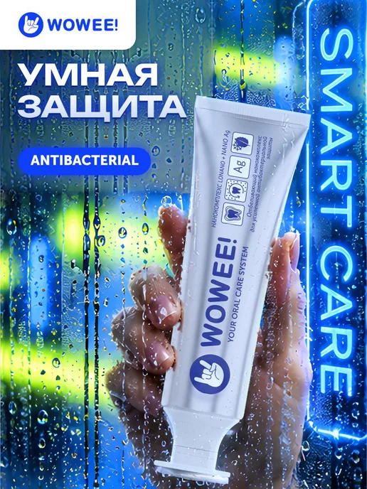 WOWEE Зубная паста с усиленной антибактериальной защитой, 2 шт, 1 шт