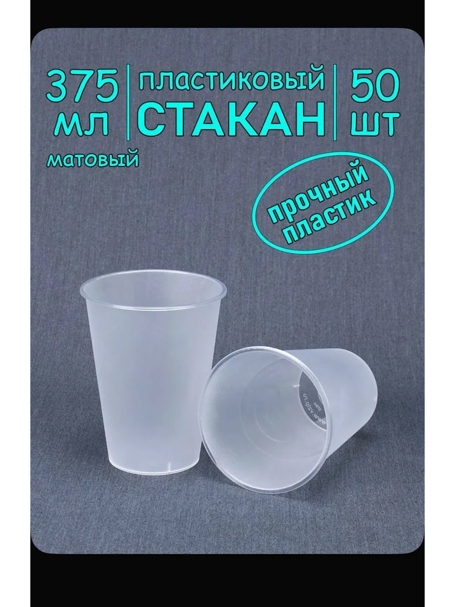 пластиковый стакан матовый 375мл 50шт