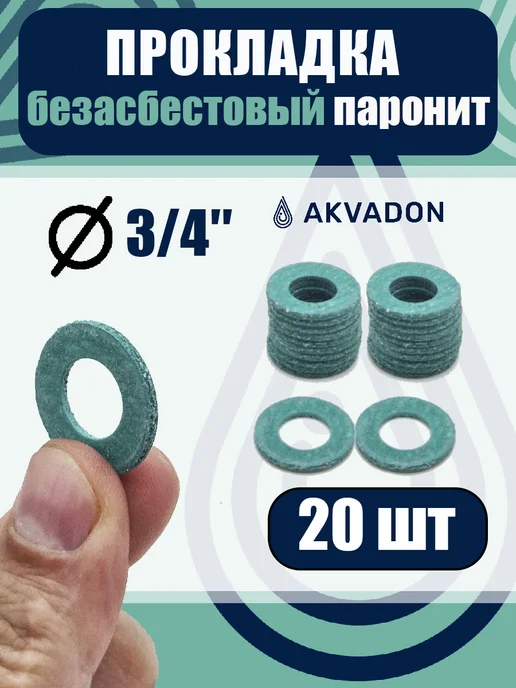 akvadon Прокладки безасбестовые (паронитовые) Ø 3 4 20шт, 20 шт