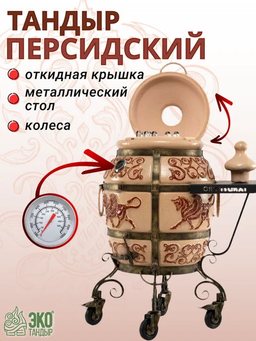 ЭкоТандыр Тандыр Персидский на колесах, с термометром, вариант, фото 2