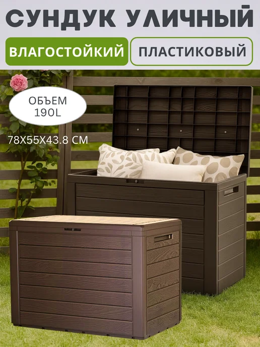 Prosperplast Пластиковый сундук ящик WOODEBOX 190 л для хранения, 190 л