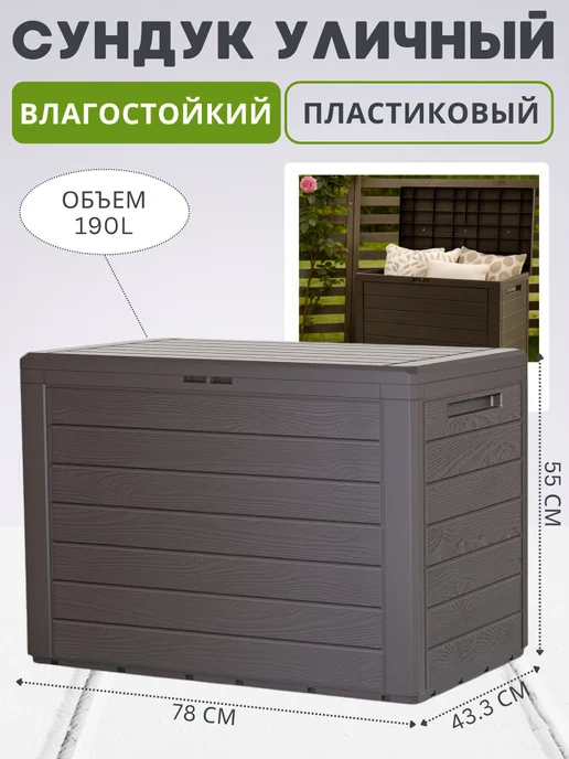 Prosperplast Пластиковый сундук ящик WOODEBOX 190 л для хранения, 190 л, фото 2
