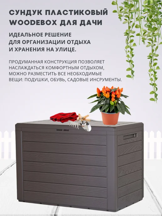 Prosperplast Пластиковый сундук ящик WOODEBOX 190 л для хранения, 190 л, фото 3