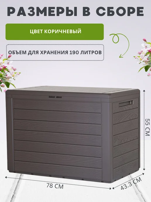 Prosperplast Пластиковый сундук ящик WOODEBOX 190 л для хранения, 190 л, фото 4