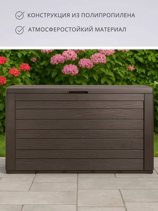 Prosperplast Пластиковый сундук ящик WOODEBOX 190 л для хранения, 190 л, фото 5