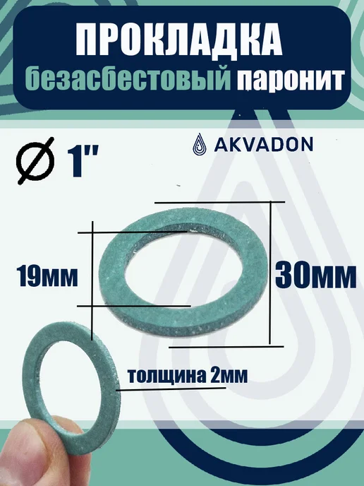akvadon Прокладки безасбестовые (паронитовые) Ø 1" 50шт, 50 шт, фото 2