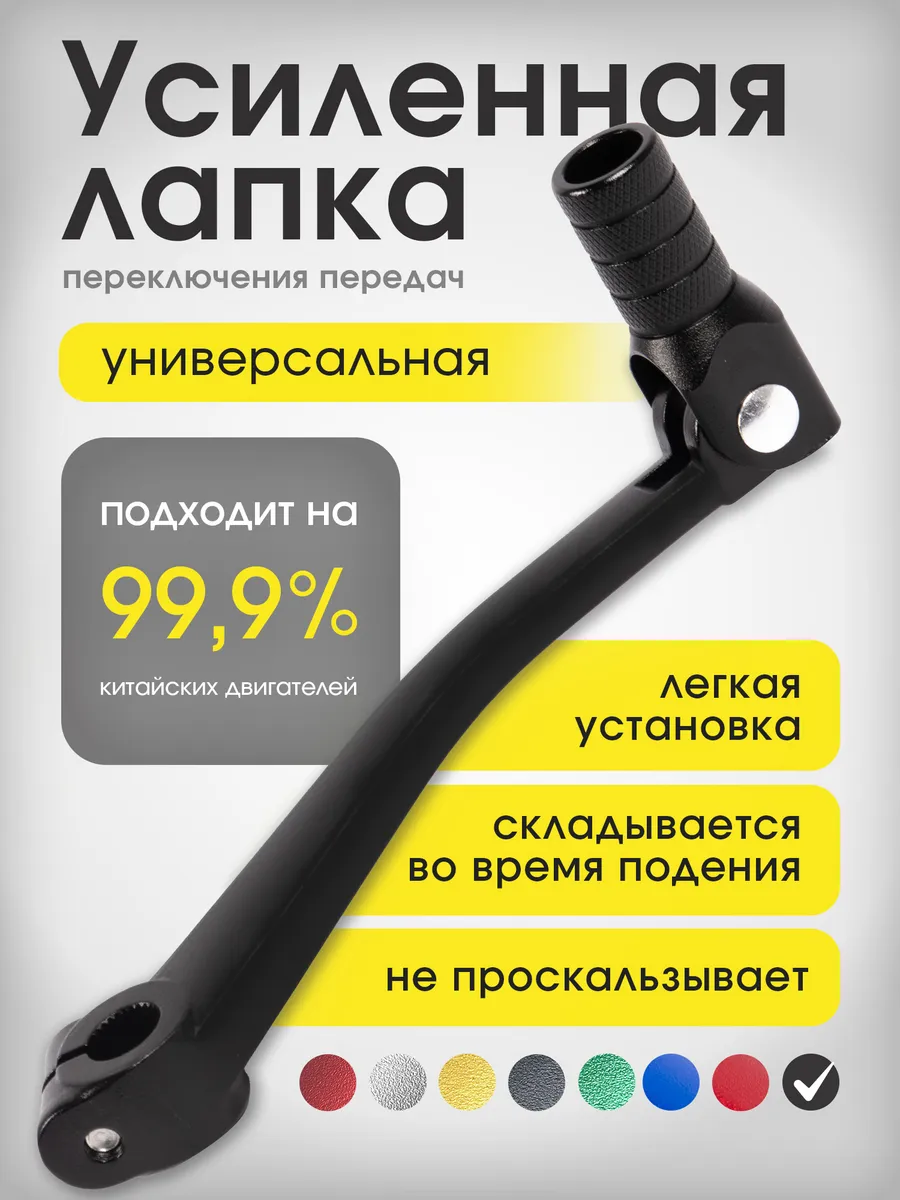 Усиленная лапка переключения передач на питбайк эндуро