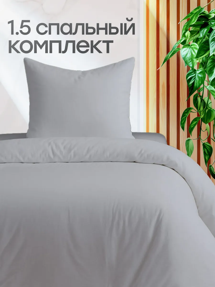 Постельное белье 1.5 спальное однотонное