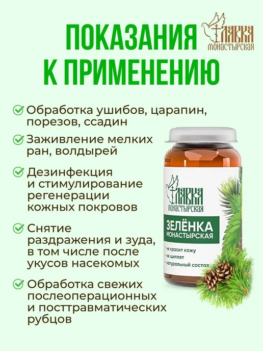 Монастырская лавка Набор зеленка от ран, ушибов и укусов комаров монастырская 3…, зеленый, фото 2