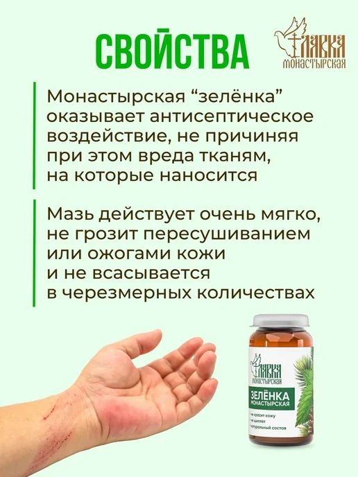 Монастырская лавка Набор зеленка от ран, ушибов и укусов комаров монастырская 3…, зеленый, фото 3