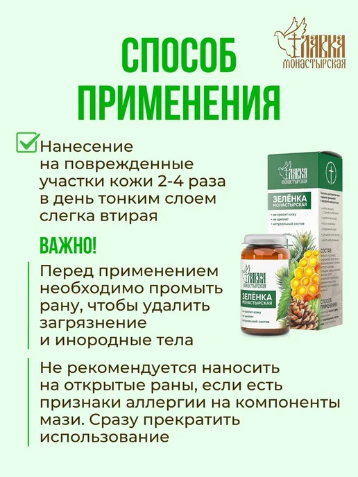 Монастырская лавка Набор зеленка от ран, ушибов и укусов комаров монастырская 3…, зеленый, фото 4