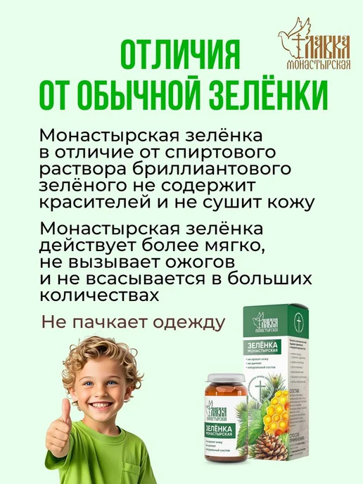 Монастырская лавка Набор зеленка от ран, ушибов и укусов комаров монастырская 3…, зеленый, фото 6