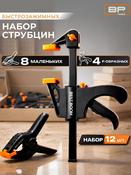 Best Room Струбцина быстрозажимная столярная набор 12шт, 12 шт