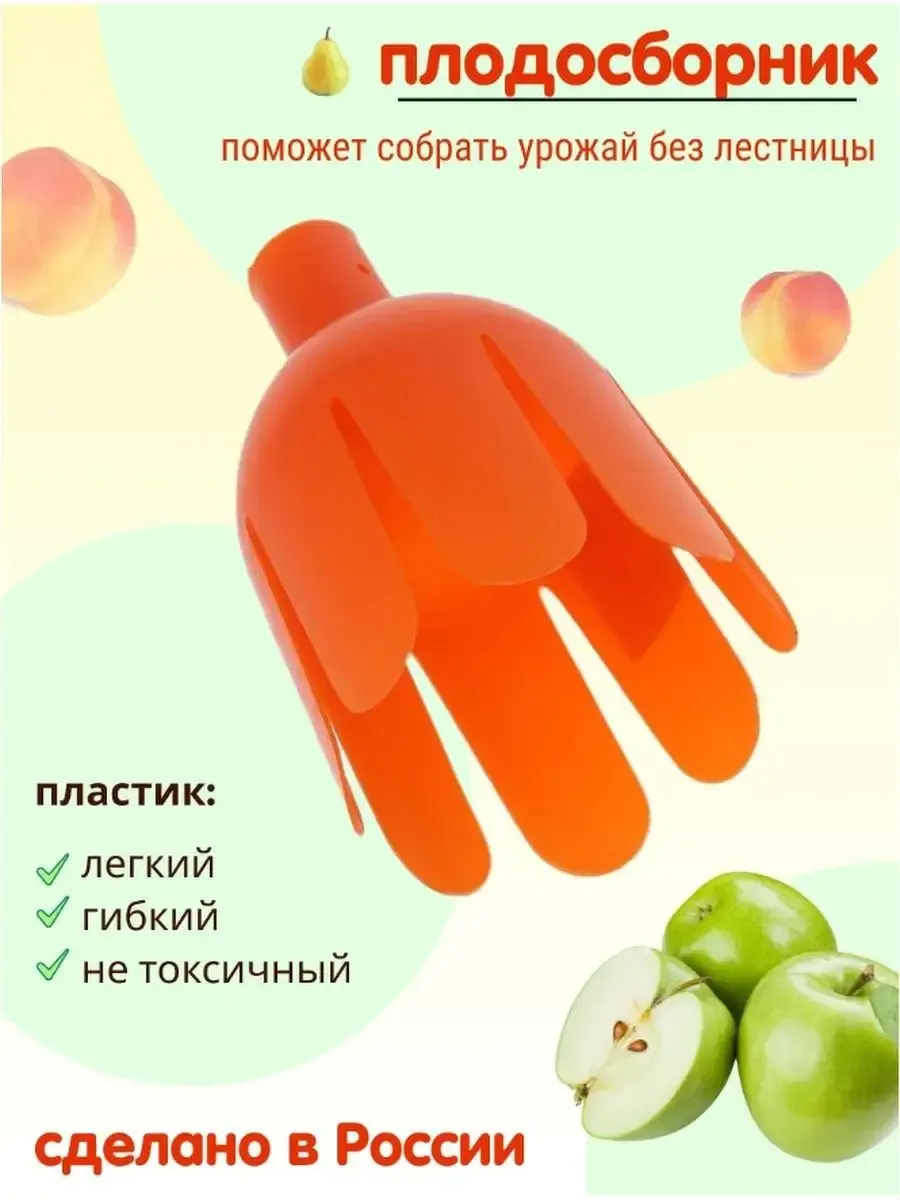 Плодосъёмник для фруктов