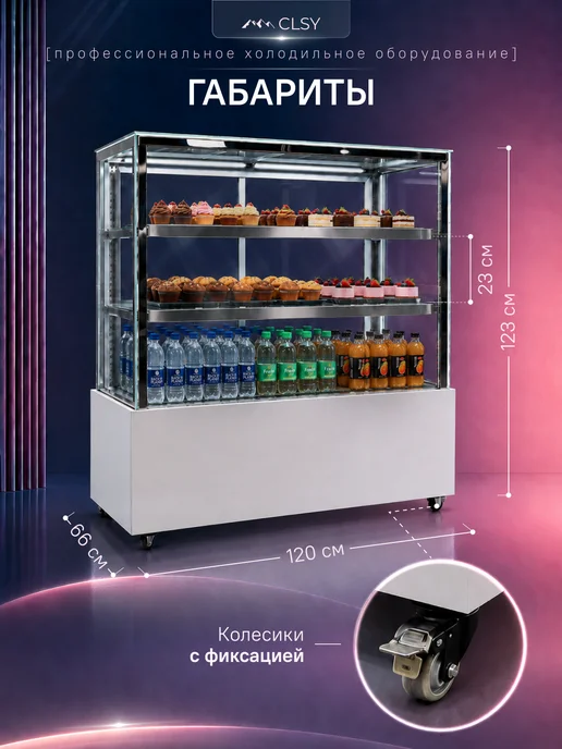 CLSY Холодильная витрина кондитерская Showcase 120, белый, фото 4