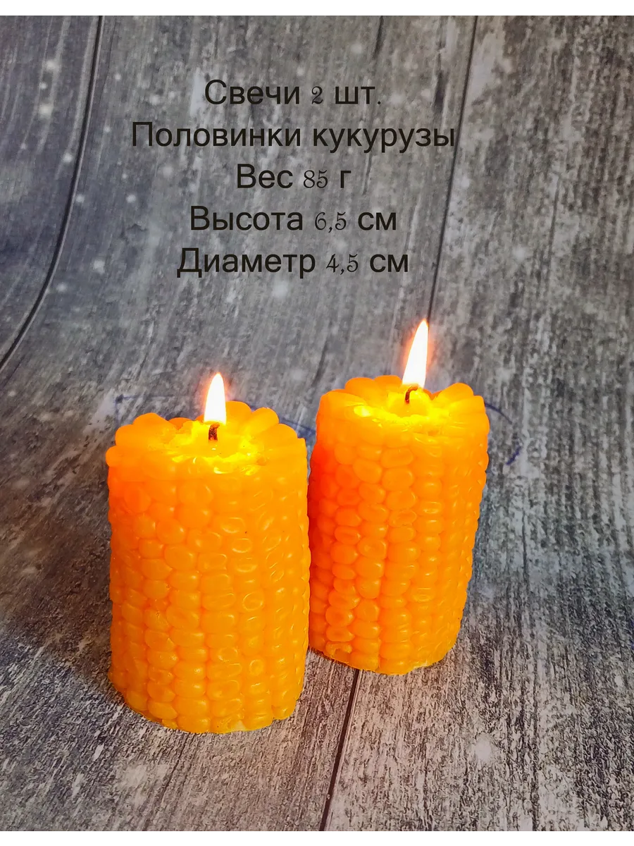 Ароматические свечи Кукуруза 2 половинки
