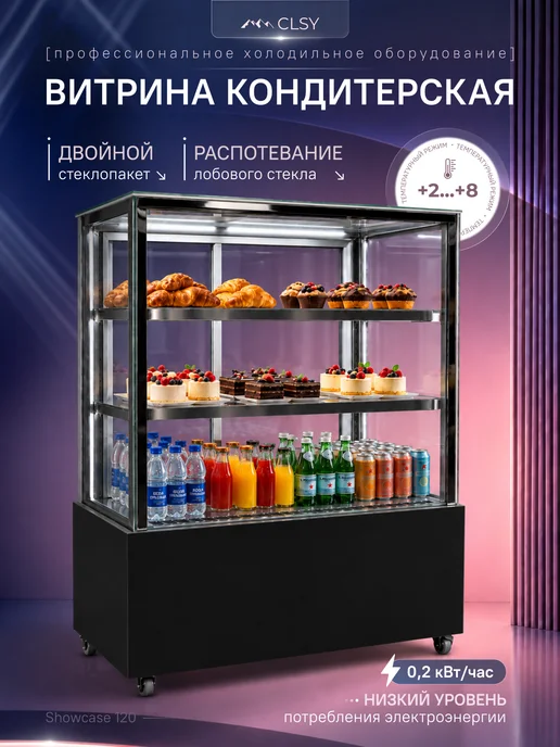 CLSY Холодильная витрина кондитерская Showcase 120, черный