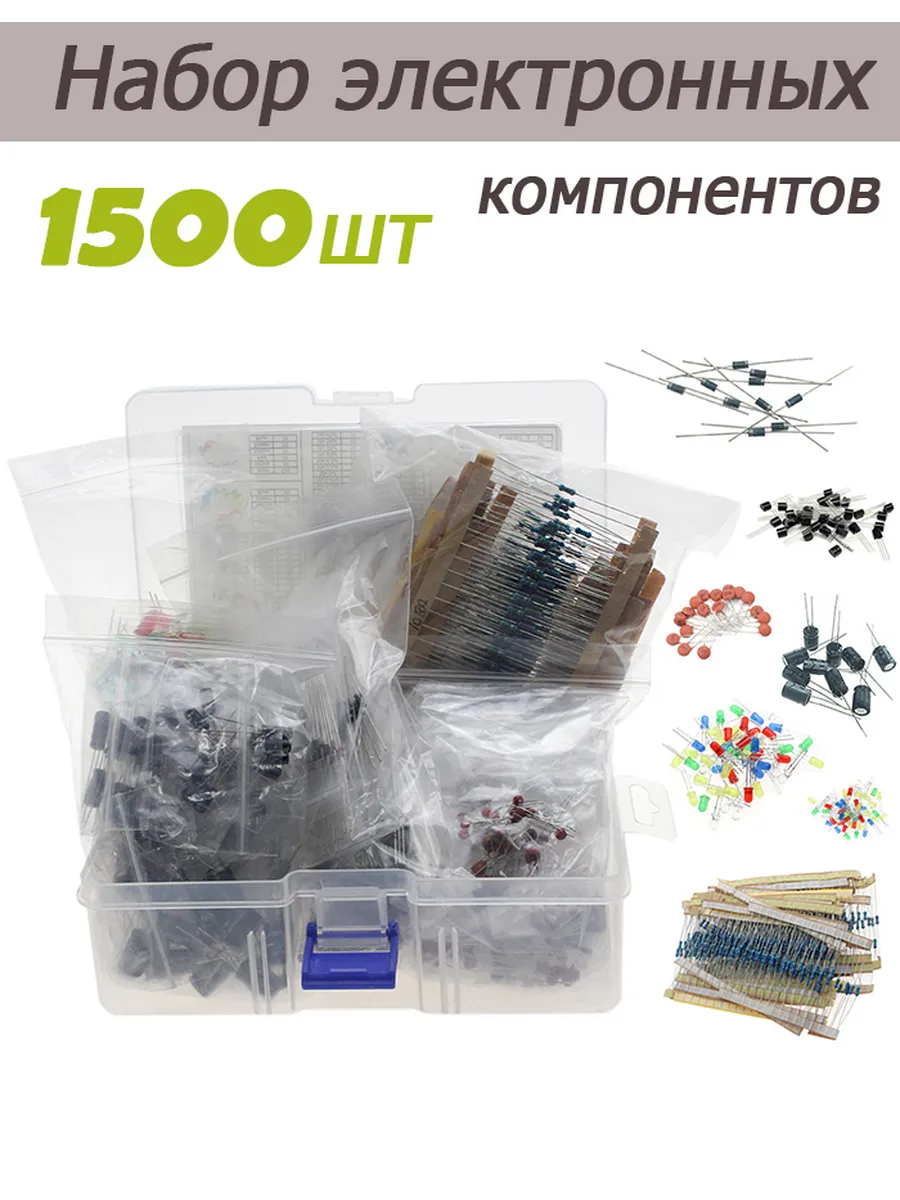 Набор электронных компонентов 1500 шт для ремонта и пайки