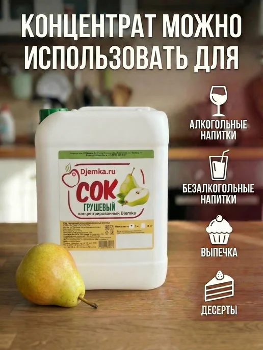 Djemka Концентрат сока грушевый 5 кг, 5 кг, фото 2