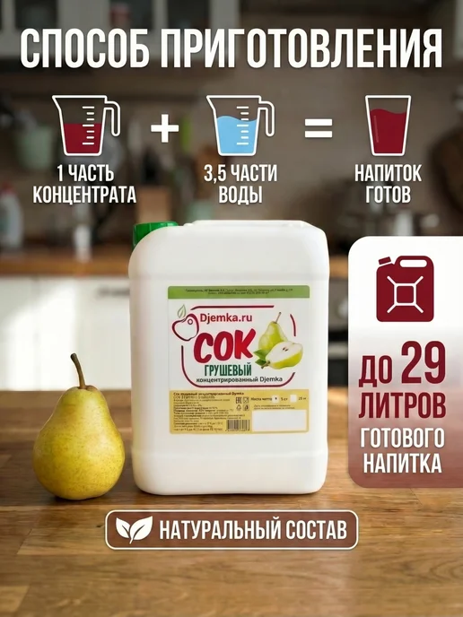 Djemka Концентрат сока грушевый 5 кг, 5 кг, фото 4