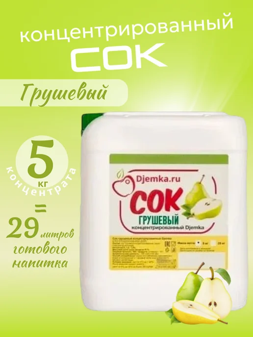 Djemka Концентрат сока грушевый 5 кг, 5 кг, фото 6
