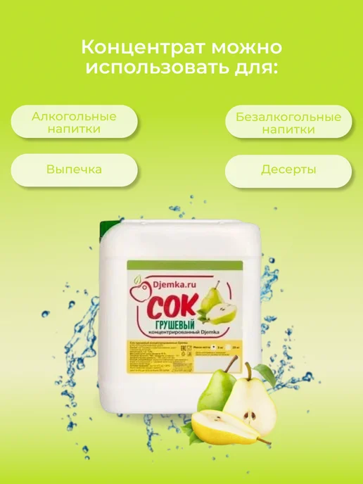 Djemka Концентрат сока грушевый 5 кг, 5 кг, фото 7