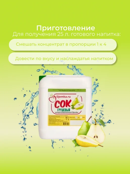 Djemka Концентрат сока грушевый 5 кг, 5 кг, фото 8