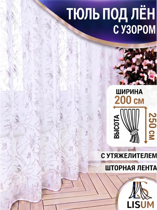 LISUM Тюль под лен в гостиную и спальню 200х250, 200x250
