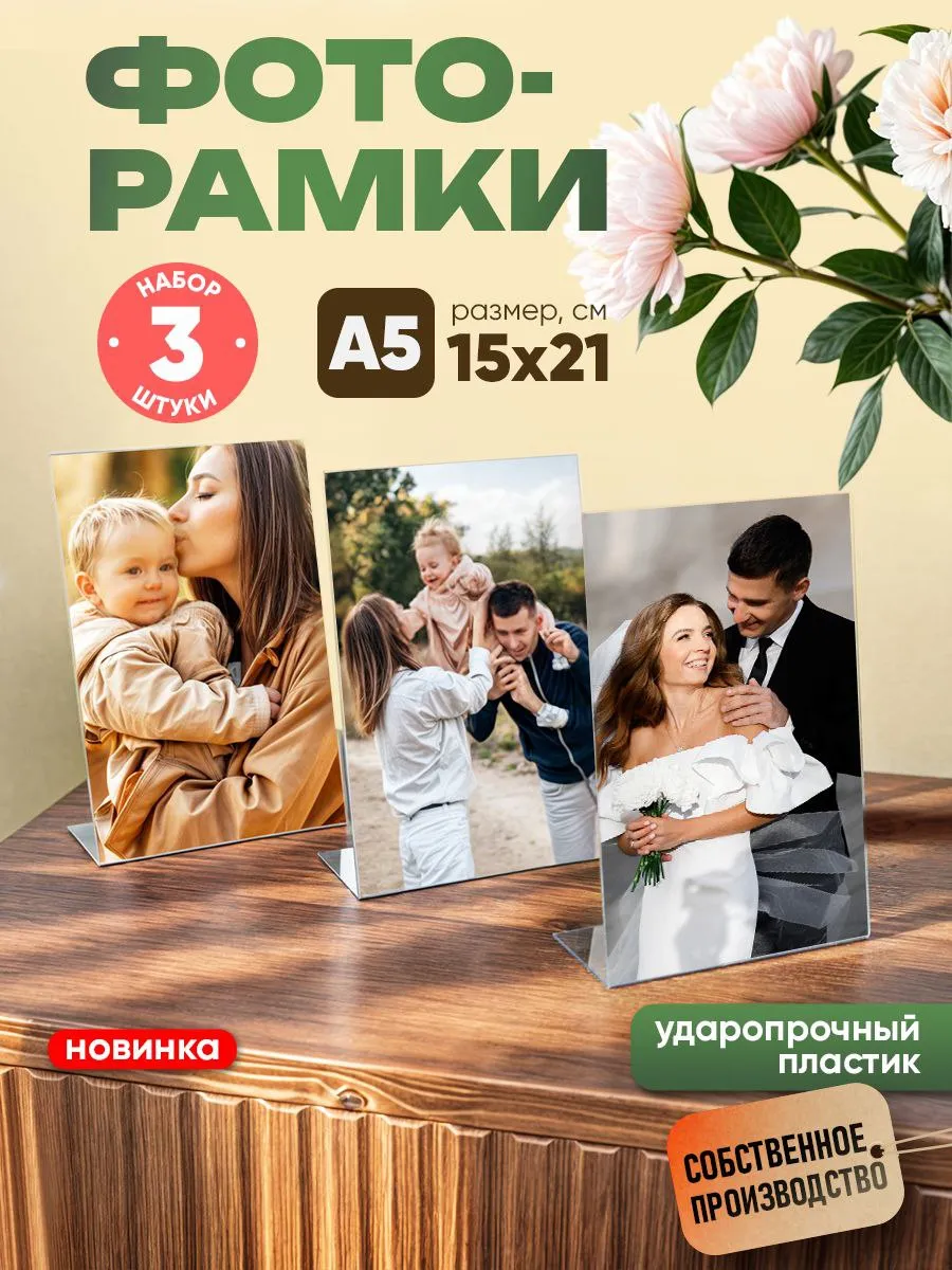 Фоторамки А5 настольные прозрачные 15х21см 3шт