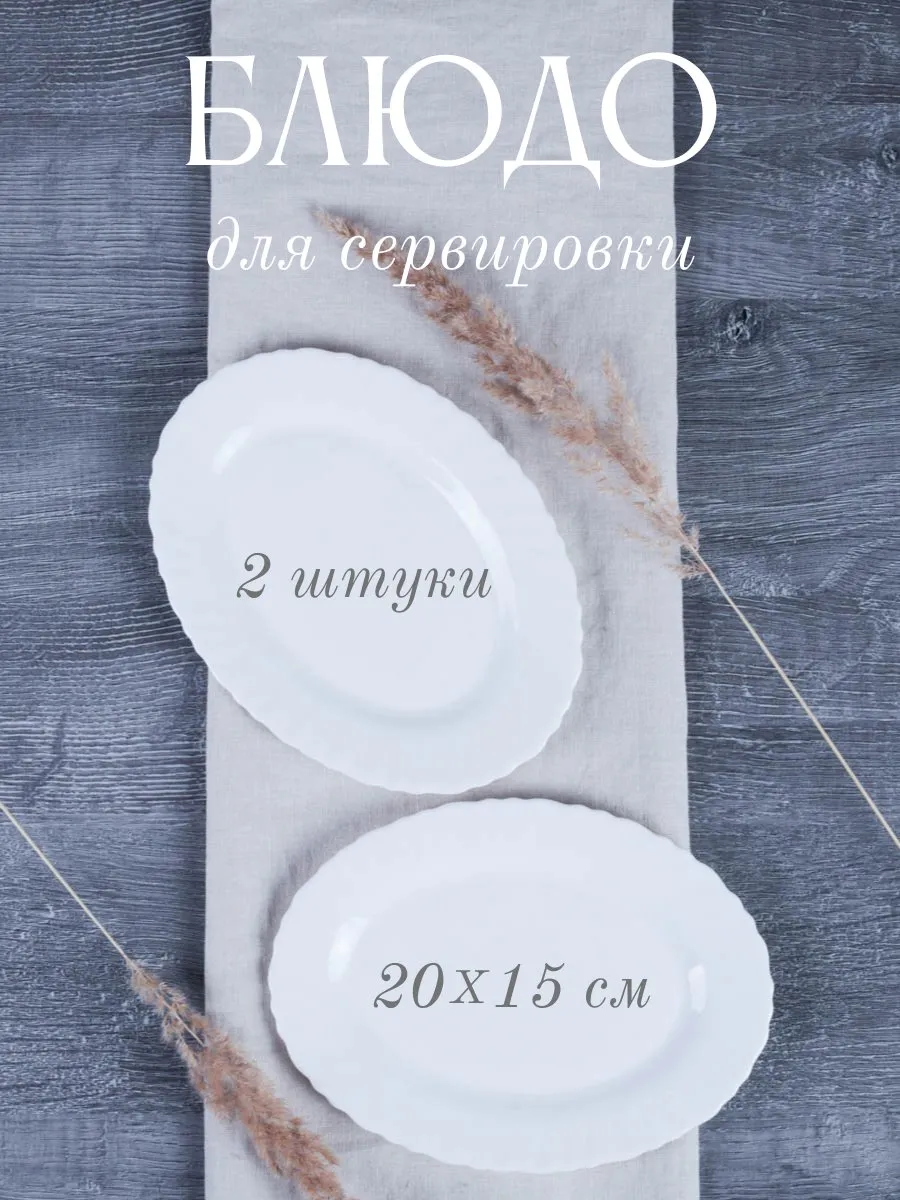 Блюдо белое овальное 20х15 см, 2 штуки