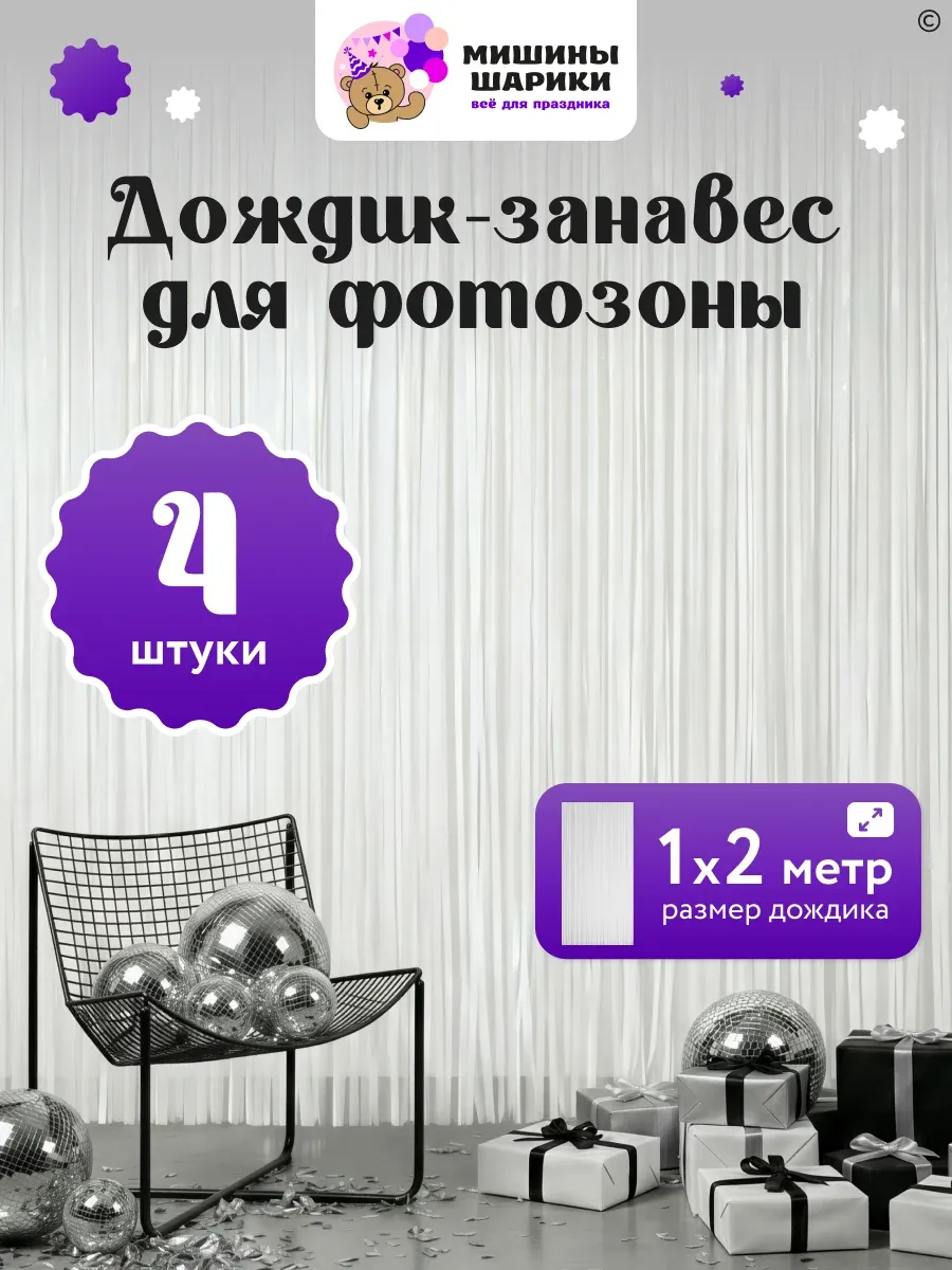Дождик для фотозоны занавес