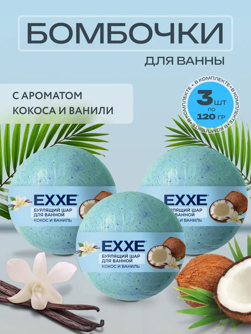 EXXE Бурлящий шар для ванной "Кокос и ваниль", голубой