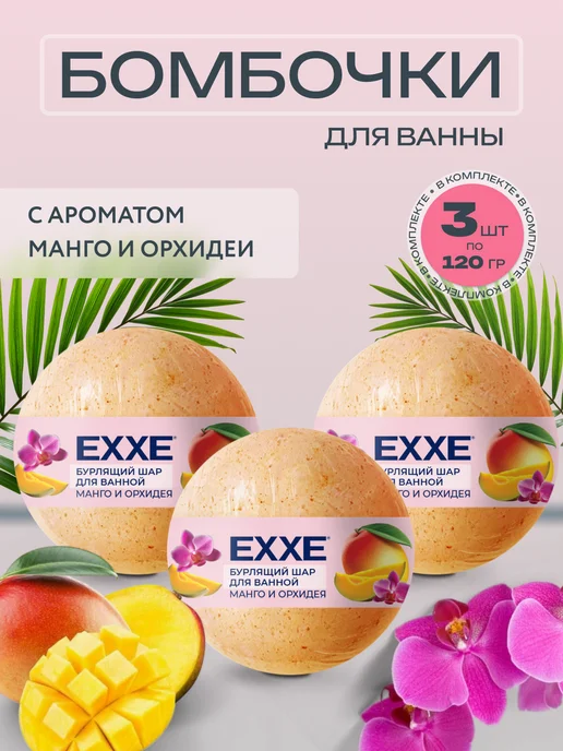 EXXE Бурлящий шар для ванной Манго и Орхидея 3 штуки по 120 грамм, оранжевый