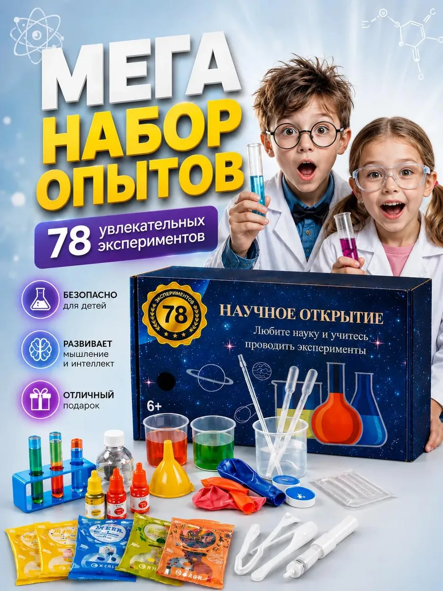 Набор опытов для детей