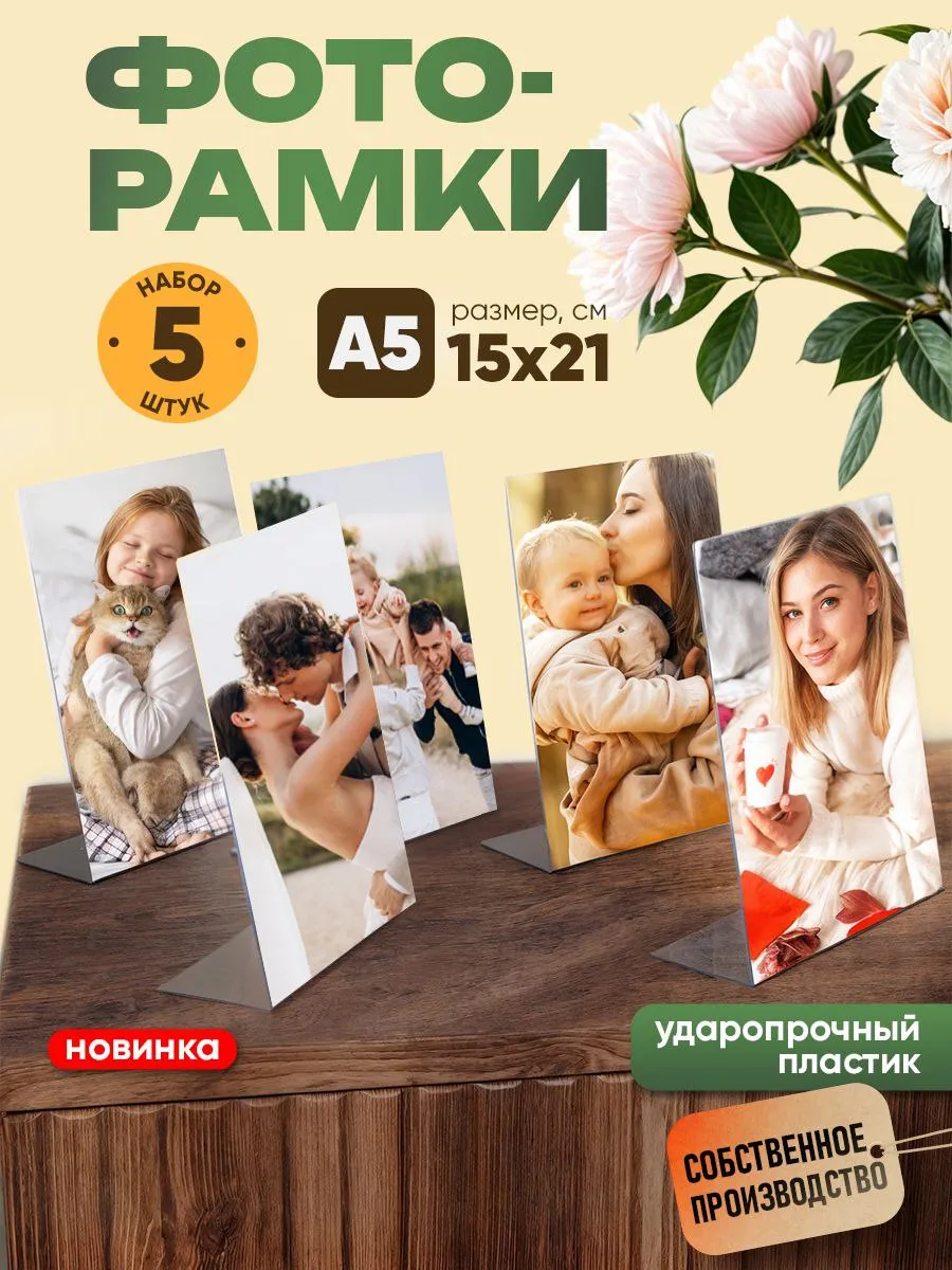 Фоторамки А5 настольные прозрачные 15х21см 5шт
