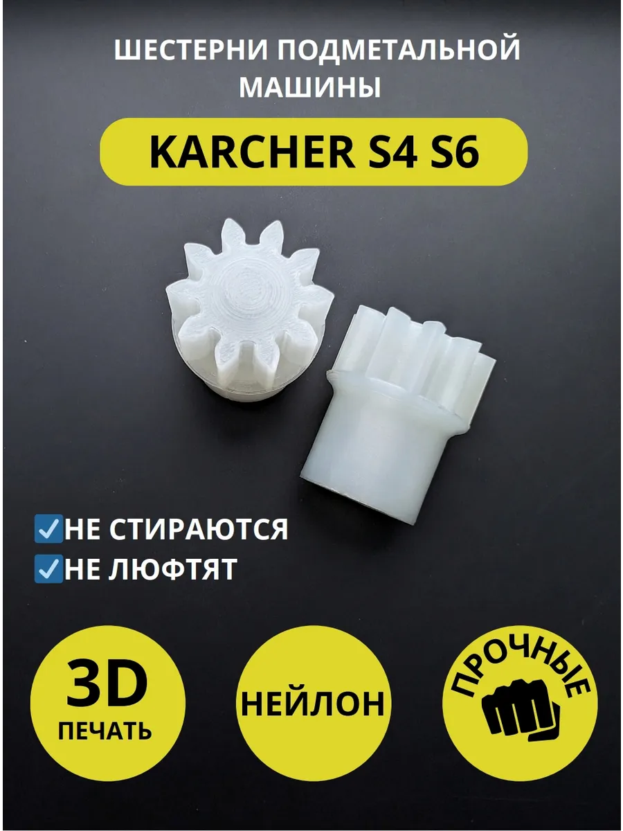 Шестерни подметальной машины KARCHER S4 S6