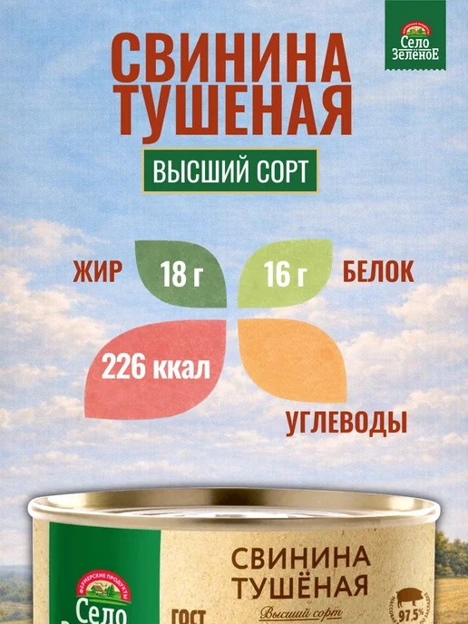 СЕЛО ЗЕЛЕНОЕ Свинина тушеная Высший сорт 6 банок по 325 гр, 325 г, фото 3