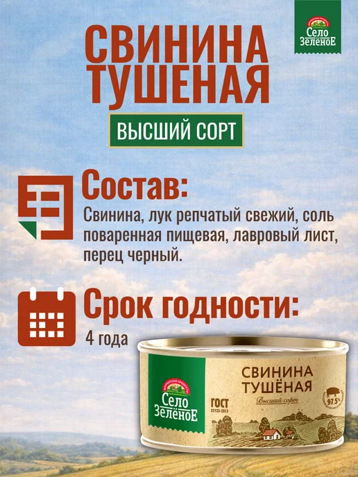 СЕЛО ЗЕЛЕНОЕ Свинина тушеная Высший сорт 12 банок по 325 гр, 325 г, фото 2